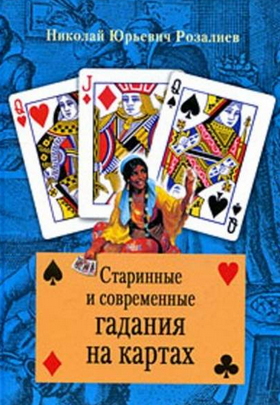 [Николай Розалиев] Старинные и современные гадания_0.png